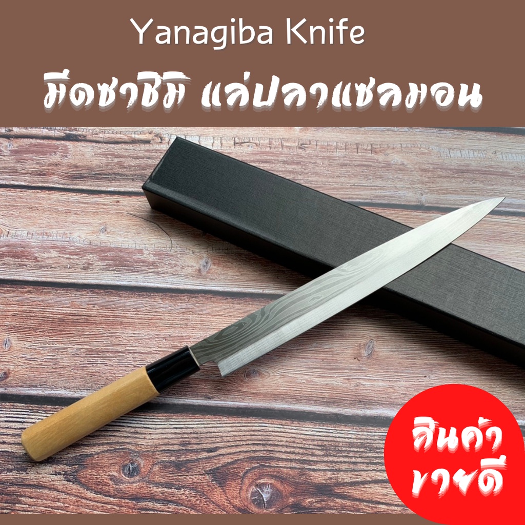 มีดยานากิบะ มีดแล่ปลาแซลม่อน สไตล์ญี่ปุ่น มีดซาซิมิ คุณภาพดี คม ทนทาน น้ำหนักเบา Yanagiba knife