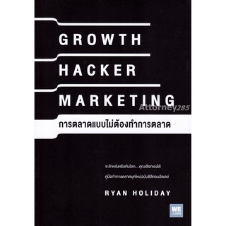 GROWTH HACKER MARKETING การตลาดแบบไม่ต้องทำการตลาด