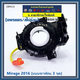 (ลูกค้าโปรดเช็คก่อน)สายแพรแตร/ลานคอพวงมาลัย/สไปร่อน ใหม่ OEM มีถุงลม Airbag Mitsubishi Mirage 2016  แบบขาพิณ3จุด