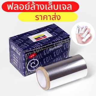 ฟอยล์ล้างเล็บเจล ฟอยล์ห่อล้างเล็บ ฟอยล์ห่อเล็บ ฟอยล์สำหรับล้างสีเจล ขนาด 8.5 x 80 CM สำหรับถอดอะคลิลิค ใช้งานง่าย
