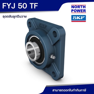 SKF FYJ 50 TF(UCF 210) ตลับลูกปืนวาย พร้อมเสื้อแบบหน้าแปลนสี่เหลี่ยม