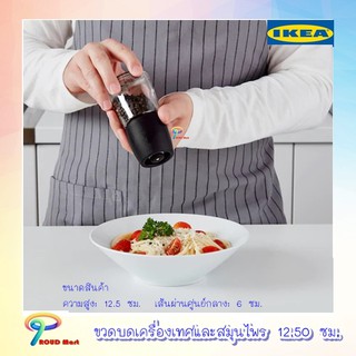 ขวดบดเครื่องเทศและสมุนไพร ขวดบดเครื่องเทศ สูง 12.50 ซม.  IKEA