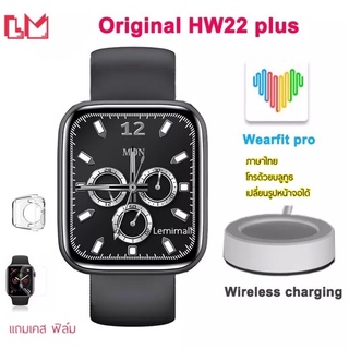 HW22plusจอ44mmรุ่นใหม่ล่าสุดรองรับไวเรจชาร์จ สวยมากแอปwearfit proของแท้แถมเคส แถมฟิล์ม