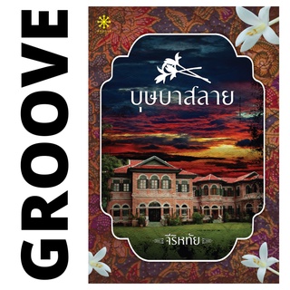 บุษบาสลาย โดย จีริหทัย - นิยาย GROOVE พร้อมส่งจากสำนักพิมพ์