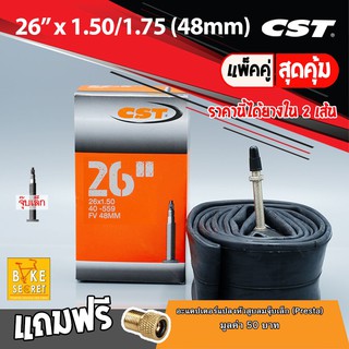 ยางใน CST 26 x 1.5/1.75 48mm แพ๊คคู่  -2เส้น