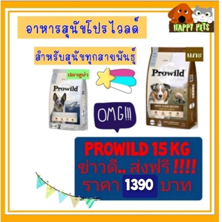 อาหารสุนัขโปรไวลด์ (Prowild) ขนาด 15 KG  ราคานี้ รวมค่าขนส่งแล้ว