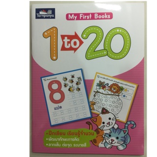 My First Books 1 to 20 อนุบาล (ธารปัญญา)