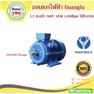 มอเตอร์ไฟฟ้า ยี่ห้อ GUANGLU 5.5แรงม้า 4Pole (1450รอบ) ขาตั้ง    B3 ไฟ 380/660V.  ไฟโรงงาน เสื้อเหล็กหล่อ