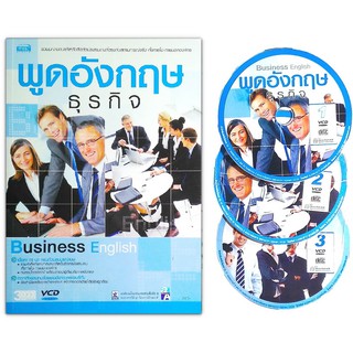 พูดอังกฤษธุรกิจ Business English (หนังสือ+VCD)