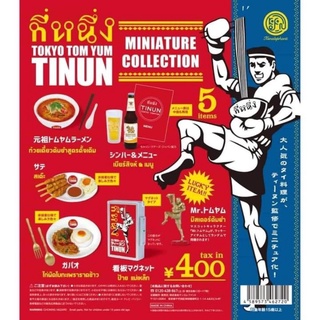 Gashapon Tokyo Tom Yum TINUN ที่หนึ่ง Miniature Collection กาชาปอง