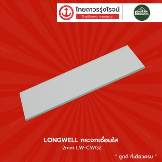 LONGWELL กระจกเชื่อมดำ ,กระจกเชื่อมใส 2mm LW-CWG2 |ชิ้น| TTR Store