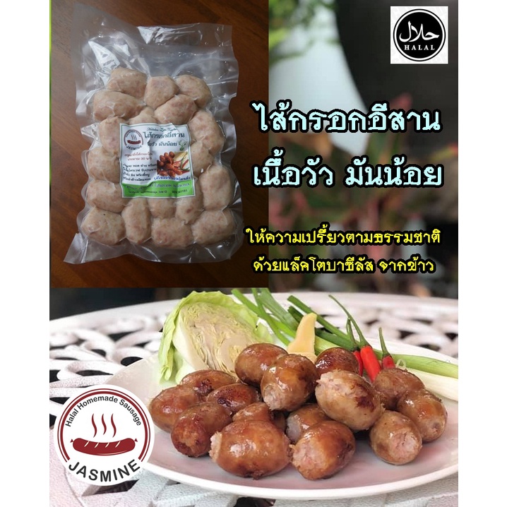 ไส้กรอกอีสานเนื้อ เนื้อวัว มันน้อย จัสมิน ฮาลาล โฮมเมด