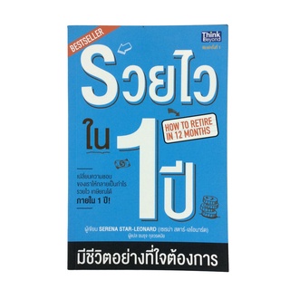 รวยไวใน 1 ปี มีชีวิตอย่างที่ใจต้องการ หนังสือ บริหารธุรกิจ