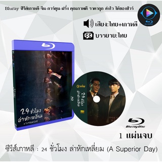 Bluray ซีรีส์เกาหลี 24 ชั่วโมง ล่าหักเหลี่ยม (A Superior Day) : 2 แผ่นจบ (พากย์ไทย+ซับไทย) (FullHD 1080p)