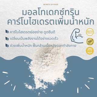 มอลโทเดกซ์ทริน 1 kg  Maltodextrin100% คาร์โบไฮเดโทเเดรตเพิ่มน้ำหนัก เกรดพรีเมี่ยม ค่า Dextrose Equivalent (DE) 10-12