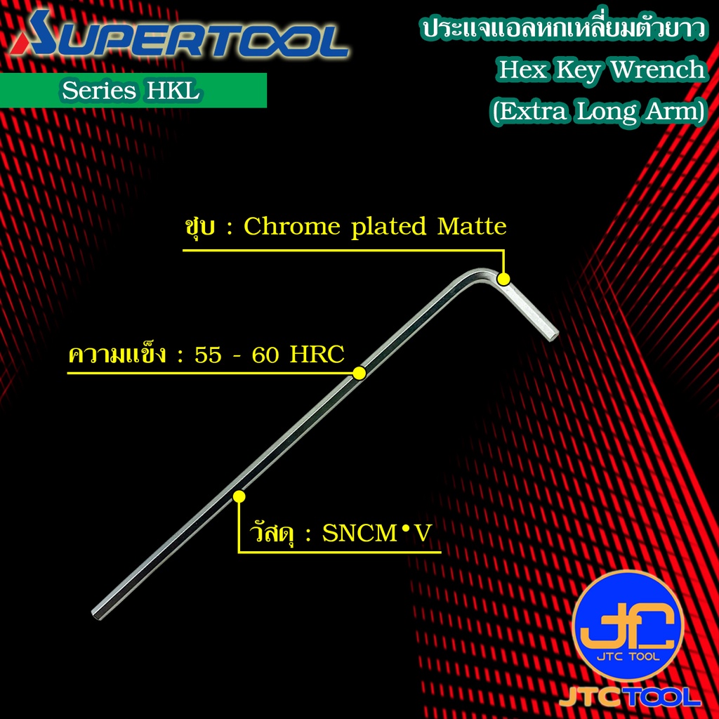 Supertool ประแจหกเหลี่ยมหัวบอลตัวยาว รุ่น HKL - Long Arm Ball-Point Hex Key Wrench Series HKL