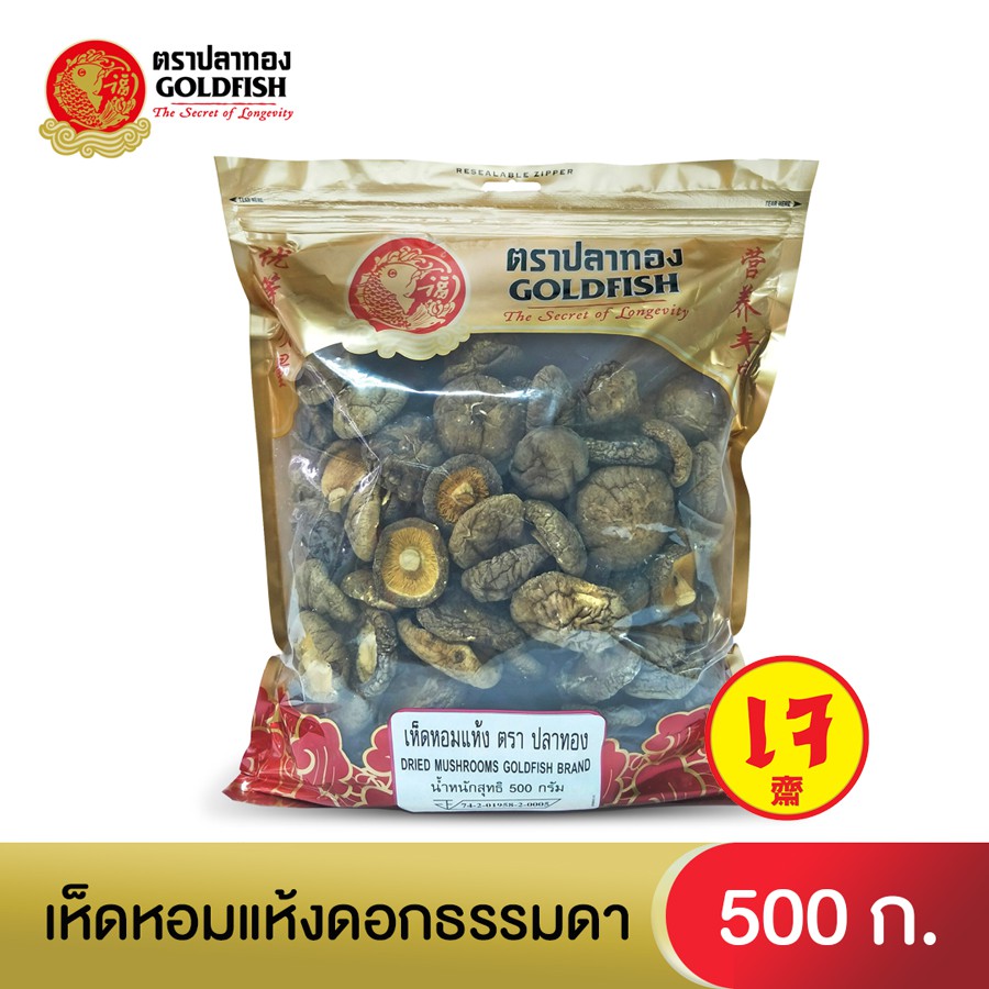 Gold Fish ເຫັດຫອມແຫ້ງ 500 ກຣາມ (ເຫັດຫອມແຫ້ງດອກທຳມະດາ) 100%