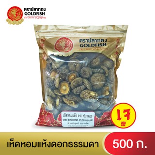 Gold Fish Dried Mushroom 500 g.เห็ดหอมแห้งดอกธรรมดา 500 ก.