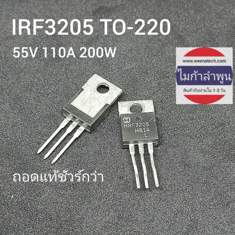 มอสเฟต HRF3205-IRF3205 3205 TO220 55V 110A 200W ถอด ส่งจากลำพูน