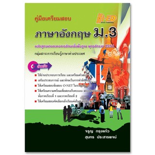 คู่มือเตรียมสอบ ภาษาอังกฤษ ม.3 (หลักสูตรแกนกลาง 2551)