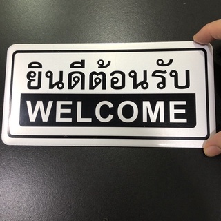 ป้ายข้อความ ป้ายสัญลักษณ์ ป้ายยินดีต้อนรับwelcome ป้าตัวอักษร ผลิตจากวัสดุอลูมิเนียม 10x20cm