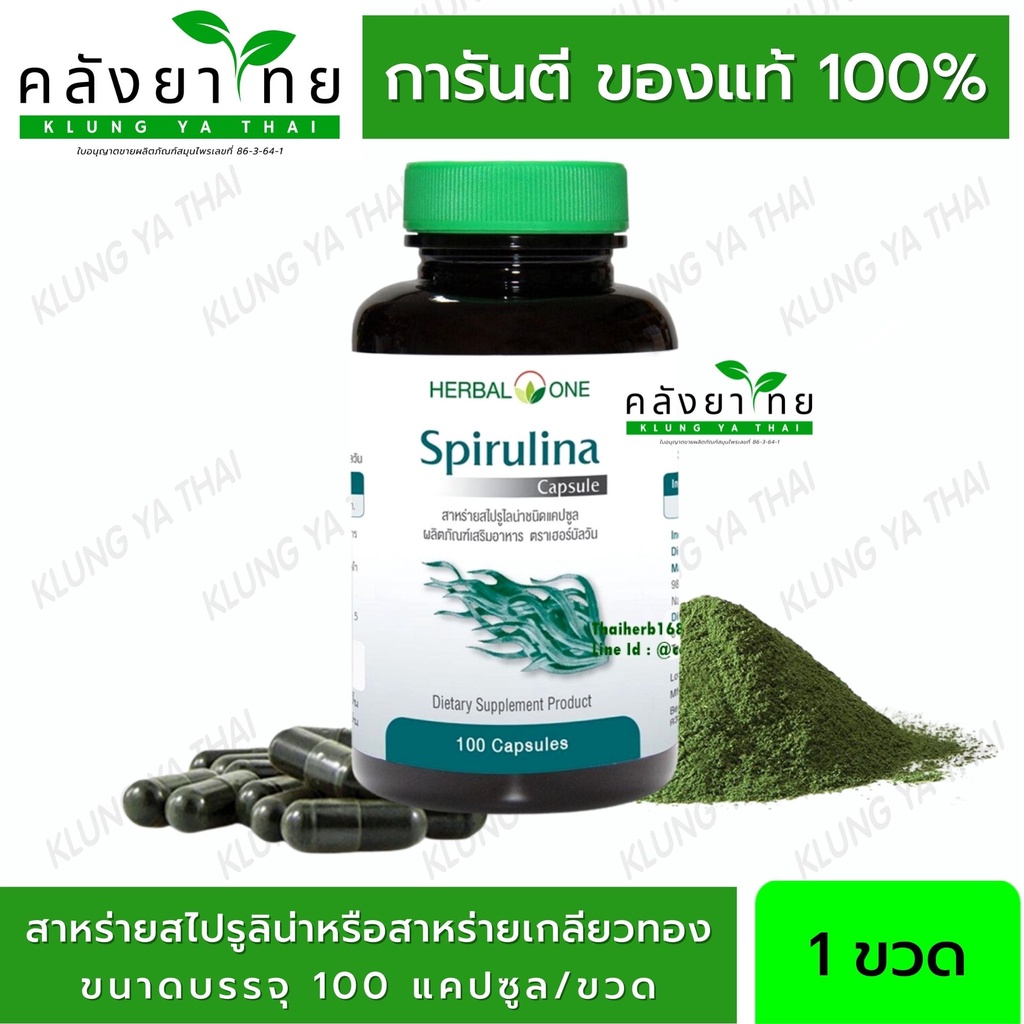 Spirulina สาหร่ายสไปรูไลน่า (สาหร่ายเกลียวทอง) อ้วยอันโอสถ / Herbal