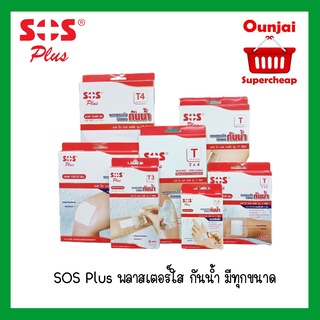 SOS Plus พลาสเตอร์ใส กันน้ำ มีหลายขนาด พร้อมส่งทุกขนาด