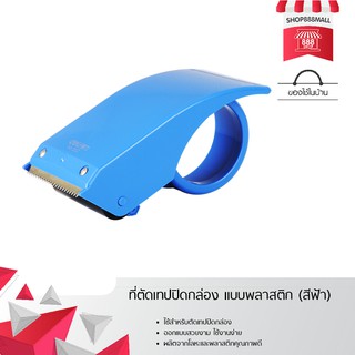 ที่ตัดเทปปิดกล่อง แบบพลาสติก (สีฟ้า) 8882037BL175