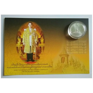 เหรียญที่ระลึก พระราชพิธีถวายพระเพลิงนายหลวง ร.9 (นิเกิ้ล)