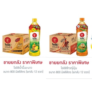 โออิชิ ทุกรสชาติ 800 มิลลิลิตร (ยกลัง 12 ขวด)