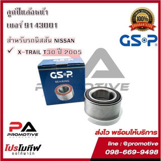 ตลับลูกปืนล้อ GSP สำหรับรถนิสสัน NISSAN รุ่น X-TRAIL T30 ปี 2005