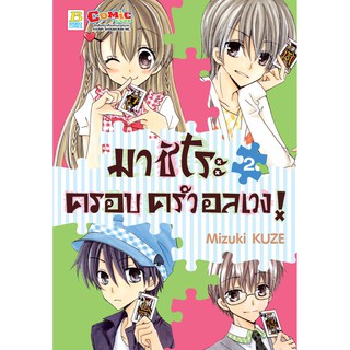 บงกช bongkoch หนังสือการ์ตูนเรื่อง มาชิโระ ครอบครัวอลเวง!เล่ม 2