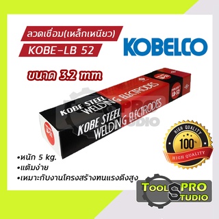 KOBE ลวดเชื่อมเหล็กเหนียว รุ่น LB-52 3.2 มิล