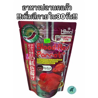 อาหารปลานกแก้วHikari 333g