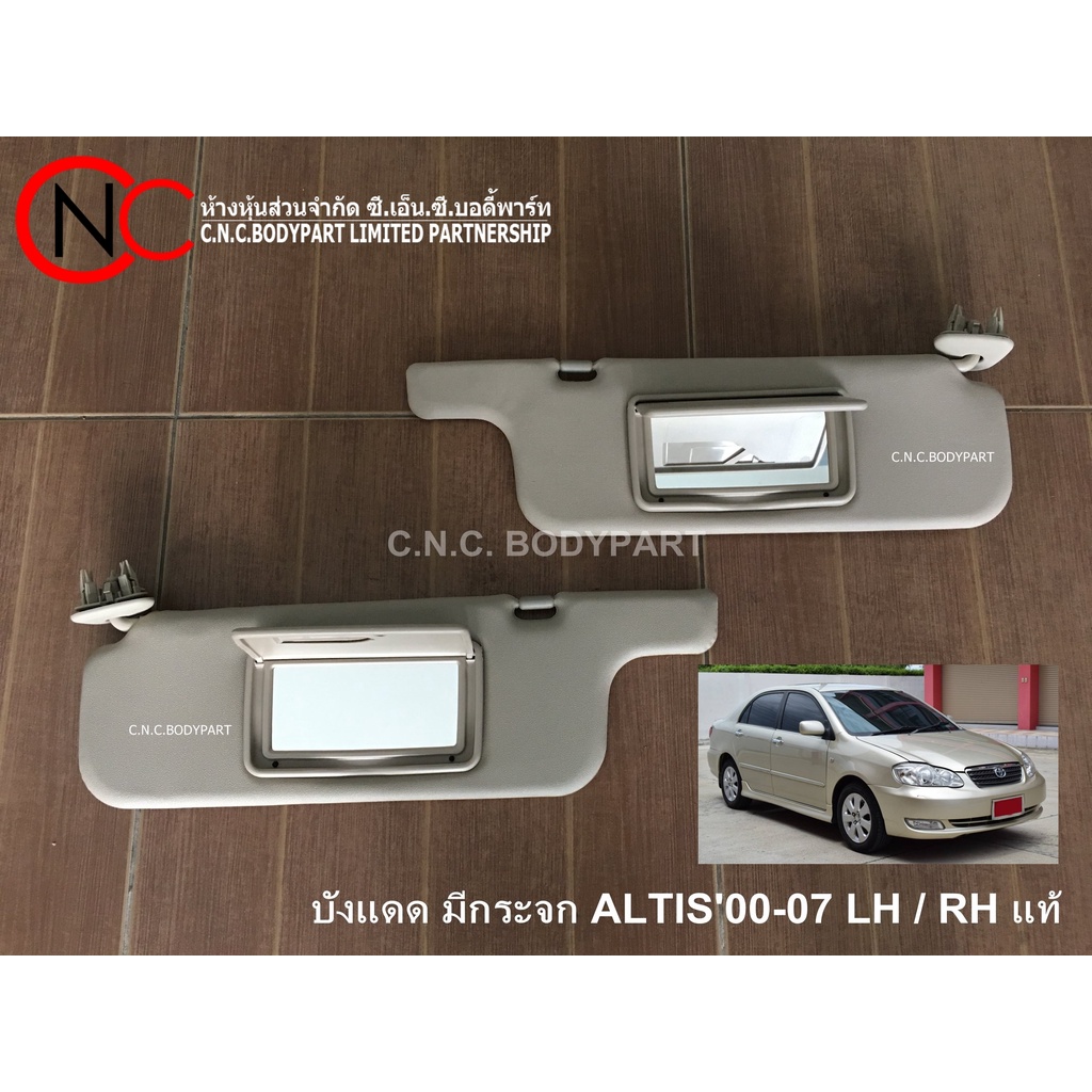 บังแดด TOYOTA COROLLA ALTIS ปี2001-2007 แท้ศูนย์ LH / RH (แบบมีกระจก)