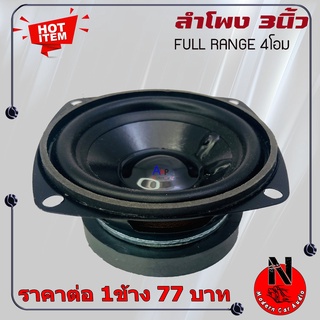 ลำโพง 3นิ้ว ฟูลเรนจ์ กำลังขับ 20W. 4Ohm แม่เหล็ก 1 ก้อน 60x10mm. โพงติดรถยนต์ ลำโพงบ้าน ลำโพงตู้บลูทูธ (ราคาต่อ 1ดอก)