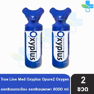 OXYGEN O2 Pure O2xyplus อ๊อกซี่พลัส ออกซิเจนกระป๋อง พกพา 8000 ml. [2 กระป๋อง] มอก.ไทยรับรอง บรรจุออกซิเจน 95% ออกซิเจน