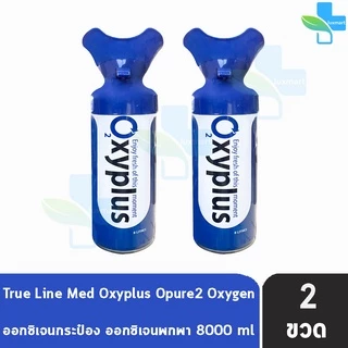 OXYGEN O2 Pure Oxyplus อ๊อกซี่พลัส ออกซิเจนกระป๋อง พกพา 8000 ml. [2 กระป๋อง] DD 4101 มอก.ไทยรับรอง บรรจุออกซิเจน 95%