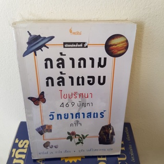 #1001 กล้าถามกล้าตอบ ไขปริศนา 469ปัญหา วิทยาศาสตร์คาใจ หนังสือมือสอง