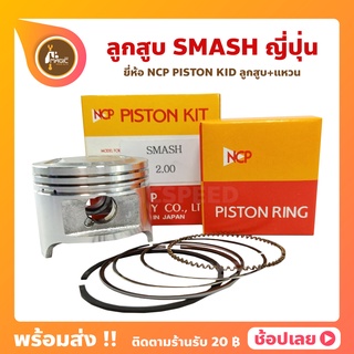 ลูกสูบ Smash สแมส ยี่ห้อ NCP แท้ญี่ปุ่น ลูกสูบแหวน NCP PISTON KID JAPAN