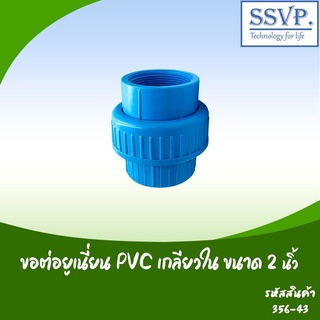 ข้อต่อยูเนี่ยน PVC เกลียวใน  ขนาด 2" รหัสสินค้า 356-43 บรรจุ 1 ตัว