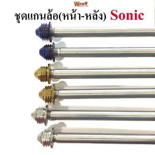 ชุดแกนล้อชุดหน้า-หลัง  สแตนเลสเกรดA รุ่น Sonic  สีทอง ,ไทเท(น้ำเงิน),เลส หัวเจดีย์