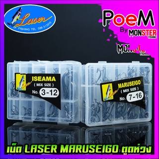 เบ็ดตกปลา LASER MARUSEIGO NO.3-12 และ NO.7-16 ตูดห่วง (MIX SIZE)