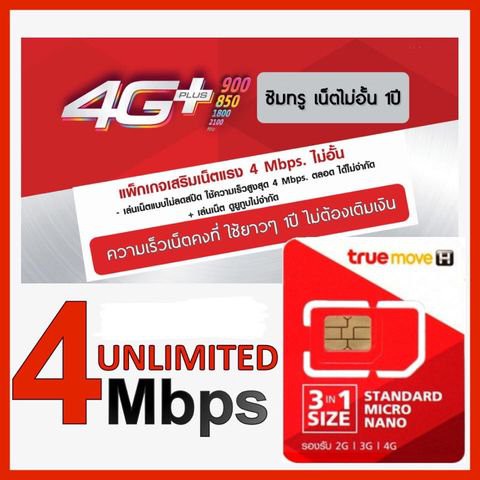 ซิมเทพ จ่ายครั้งเดียวจบ 4Mbps 4G Unlimited 1 ปี