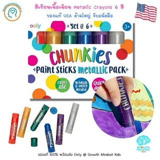 GM Kids (ของแท้ USA พร้อมส่ง 3+ ขวบ) สีเทียนเนื้อเนียน ปลอดภัย ล้างง่าย Chunkies Silky Crayons Metallic 6 colours (Ooly)