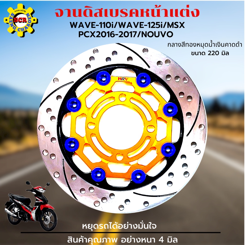 จานเบรคwave110i wave125i msx  PCX2016-2017 nouvo จานสร้าง ขนาด220มิล