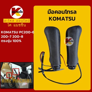 มือคอนโทรล โคมัตสุ KOMATSU PC200-6/200-7/200-8 มือจับคันบังคับ อะไหล่-ชุดซ่อม แมคโค รถขุด รถตัก