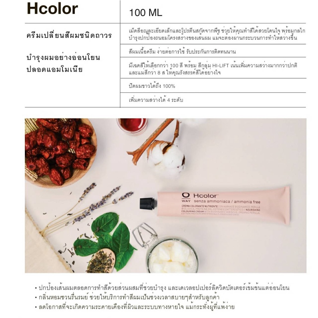 Oway hcolor สีถาวรสูตรออแกนิก สำหรับปิดผมขาวและสีแฟชั่น พร้อมทำได้เลย สี100 มล+150 มล(ไฮโดรเจนเพอร์อ