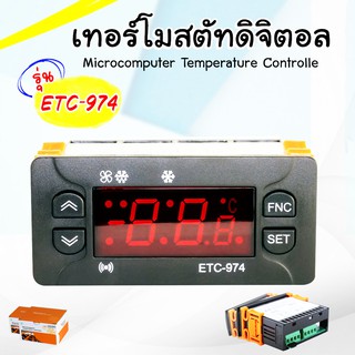 ไมโครคอมพิวเตอร์ เทอร์โมสตัทดิจิตอล รุ่น ETC-974 ชุดควบคุมอุณหภูมิแบบดิจิตอล ชุดวัดอุณหภูมิห้องเย็น ตู้แช่แข็ง