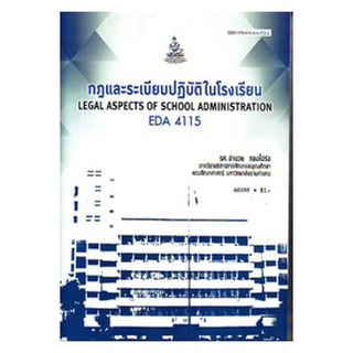 หนังสือเรียน ม ราม EDA4115 ( EA415 ) 60108 กฎและระเบียบปฏิบัติในโรงเรียน ตำราราม ม ราม หนังสือ หนังสือรามคำแหง